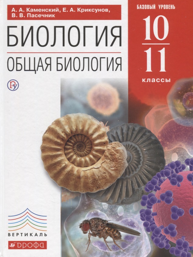 KAMENSKY A.A. I DR. BIOLOGIA (POZIOM PODSTAWOWY) 10-11 КЛ..jpg