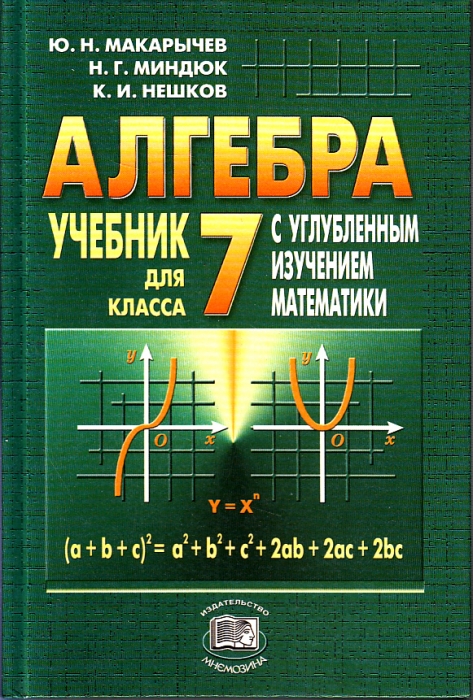 Makarychev MINDUK NESHKOV. ALGEBRA NA KLASĘ 7 Z GŁĘBOKIM STUDIUM MATEMATYKI.jpg