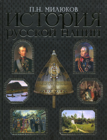 HISTORY OF THE RUSSIAN NATION, P. N. Milyukov