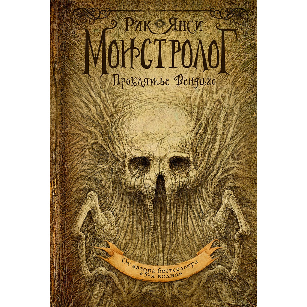 MONSTROLOGUE Curse VENDIGO, RICK JANSI