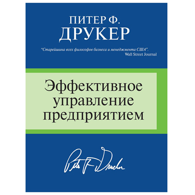 P. Drucker. EFFECTIVE MANAGEMENT OF THE ENTERPRISE