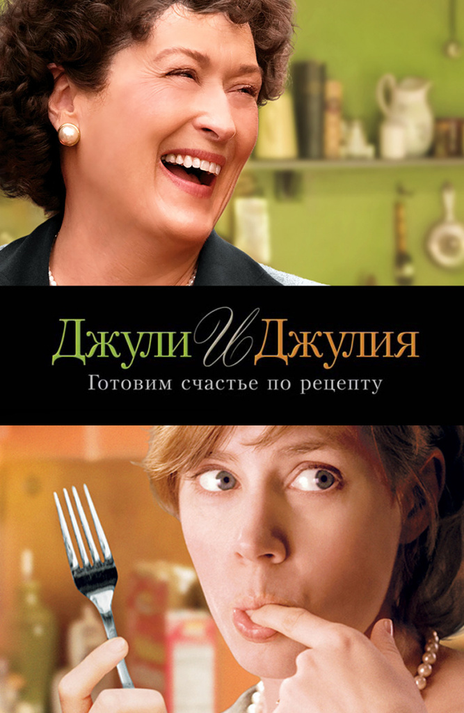 Julie & Julia. Cooking happiness prescription. Julie powell