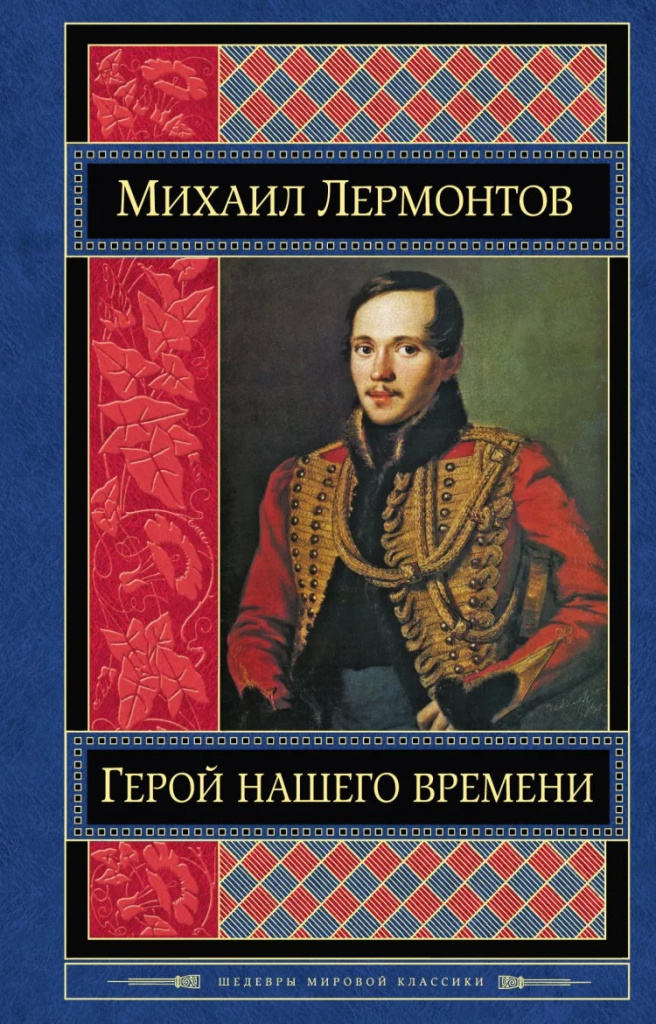 HERO-NASZ CZAS-MICHAEL-LERMONTOV.jpg