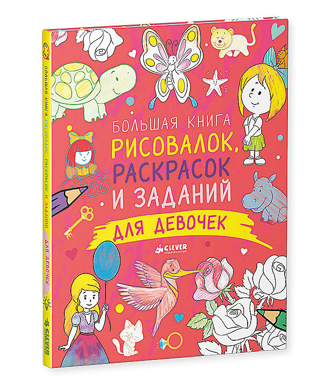 A BIG BOOK OF DRAWING COLORS AND TASKS FOR GIRLS T. POKIDAYEV CLEVER.jpg