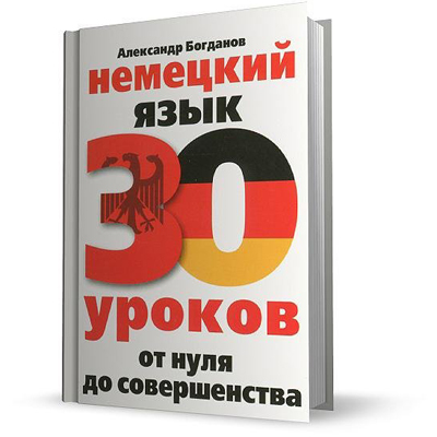 GERMAN. 30 LESSONS. FROM ZERO TO PERFECTION BOGDANOV AV