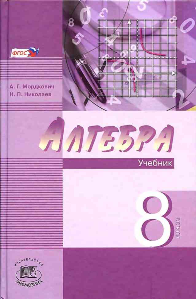 KLASA ALGEBRA 8. POZIOM PROFILU. A.G. MORDKOVICH N.P. NIKOLAEV.jpg