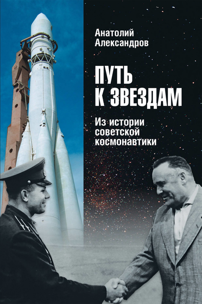 The path to the stars. From the history of Soviet cosmonautics, Anatoly Alexandrov