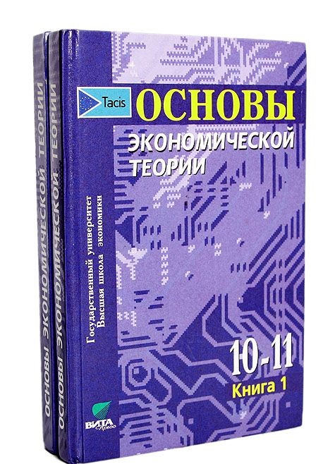 PODSTAWY TEORII GOSPODARCZEJ. NA 10 I 11 KLAS. UNDER THE EDITION OF IVANOV..jpg