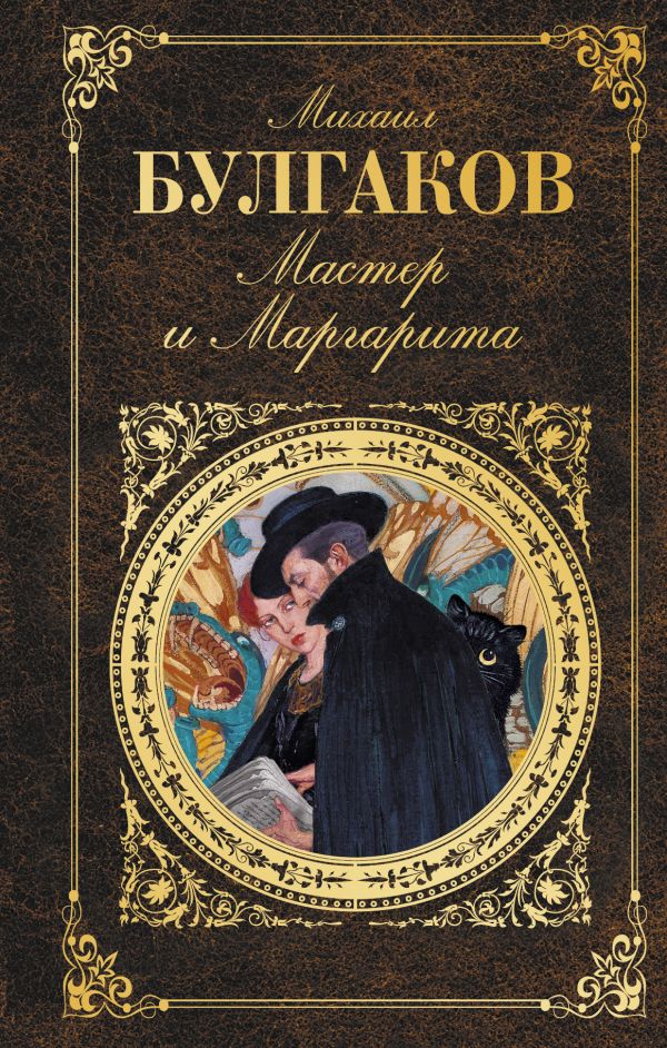 The Master and Margarita (M. A. Bulgakov)