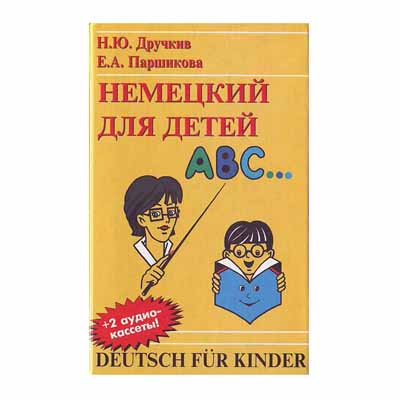 DEUTSCH FUR KINDER GERMAN FOR CHILDREN DRYUCHKIV N.Yu., PARSHIKOVA EA