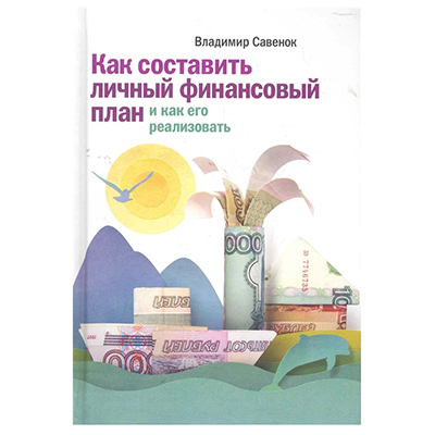 JAK ZROBIĆ OSOBISTY PLAN FINANSOWY I JAK REALIZOWAĆ IT VLADIMIR SAVENOK