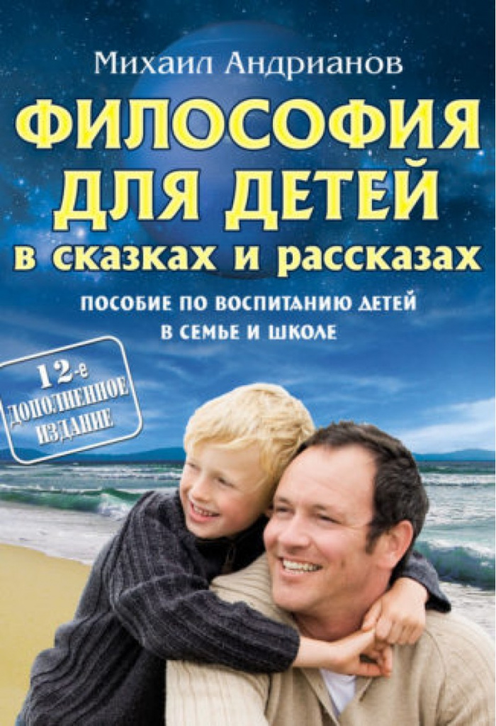 M. Andrianov: Conversations about the highest and the will in fairy tales and stories. Handbook on raising children in the family and school