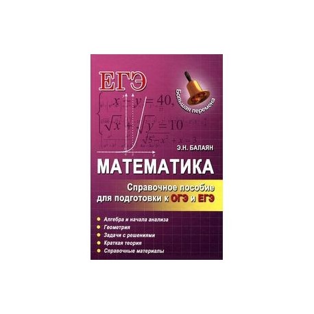 MATHS. BACKGROUND FOR PREPARATION TO THE MAIN AND STATE EXAMINATIONS. BALAYAN..jpg