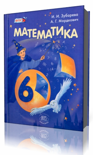 MATHEMATICS 6 CLASS I.I. ZUBAREVA AG MORDKOVICH.jpg