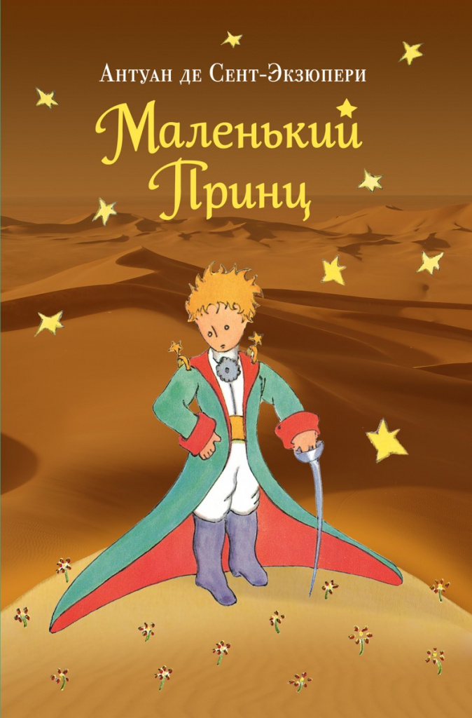 Little Prince, Exupery