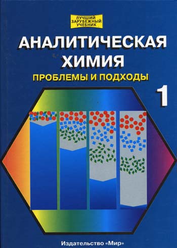 ANALYTICAL CHEMISTRY. PROBLEMS AND APPROACHES. VOLUME 1. UNDER EDIT. R. KELNER J.-M. Merme M. Otto .jpg