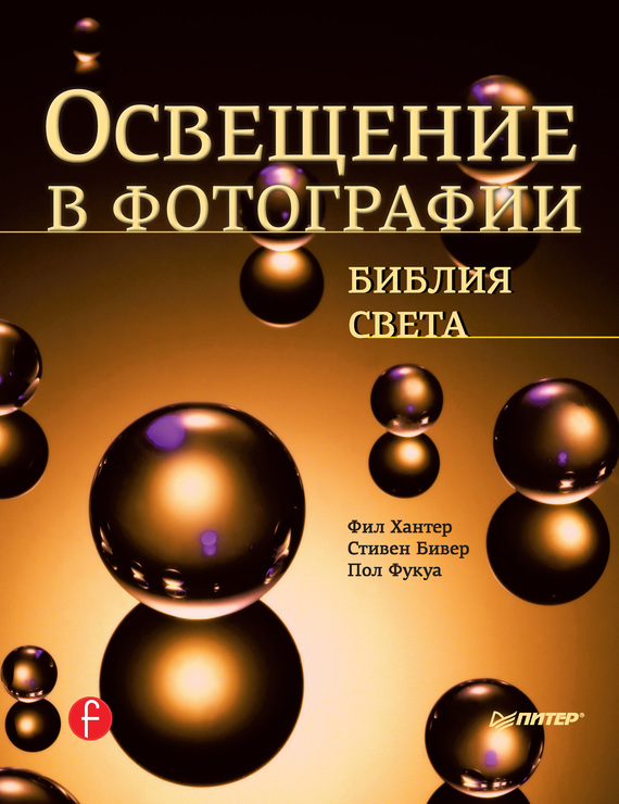 Oświetlenie na zdjęciu. Biblia światła, Phil Hunter, Stephen Beaver