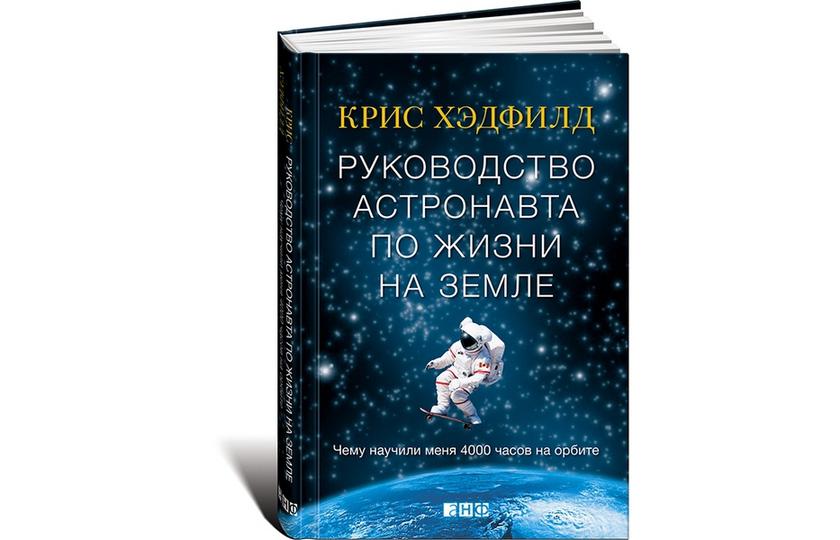 Poprowadź astronautę o życiu na Ziemi. Czego nauczyło mnie 4000 godzin na orbicie, Chris Hadfield