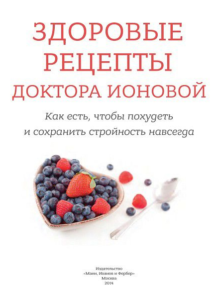 L. Ionova. HEALTHY DOCTOR'S ION RECIPES