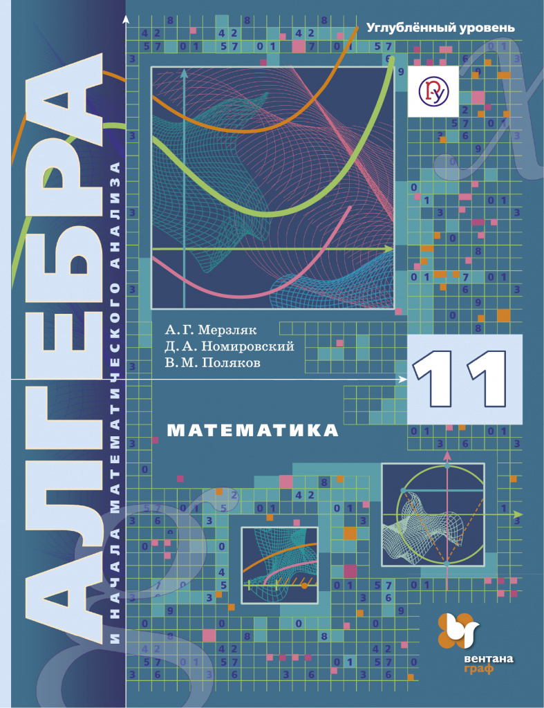 ALGEBRA I POCZĄTEK ANALIZY MATEMATYCZNEJ STOPNIA ZMNIEJSZONEJ KLASY 11 - AG Merzlyak D.A. NOMIROVSKY V.M. POLYAKOV.jpg