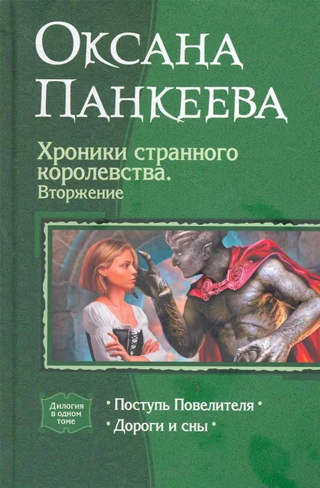 O. PANKEEVA, CHRONICLES OF A STRANGE KINGDOM