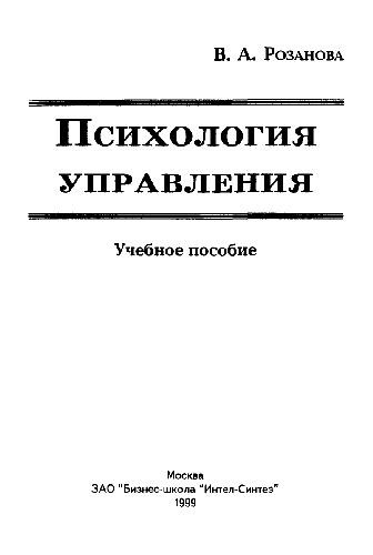 Psychologia zarządzania Rozanov V. A.