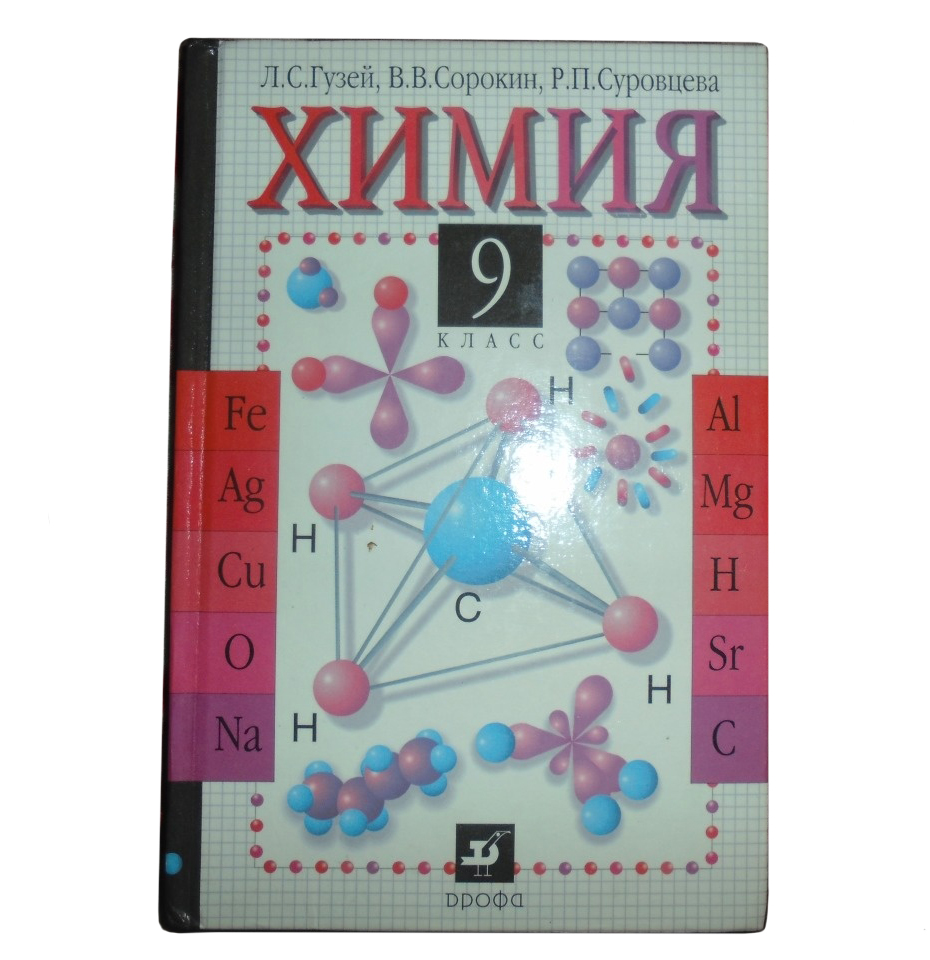 CHEMIA. KLASA 9 TEXTBOOK.GUZEY L.S. I DR..jpg