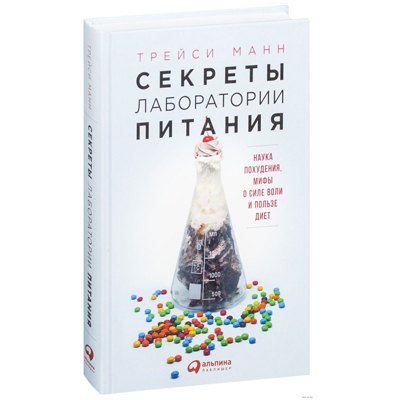 T. MANN. LABORATORY SECRETS OF FOOD.