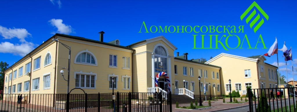 Lomonosov school