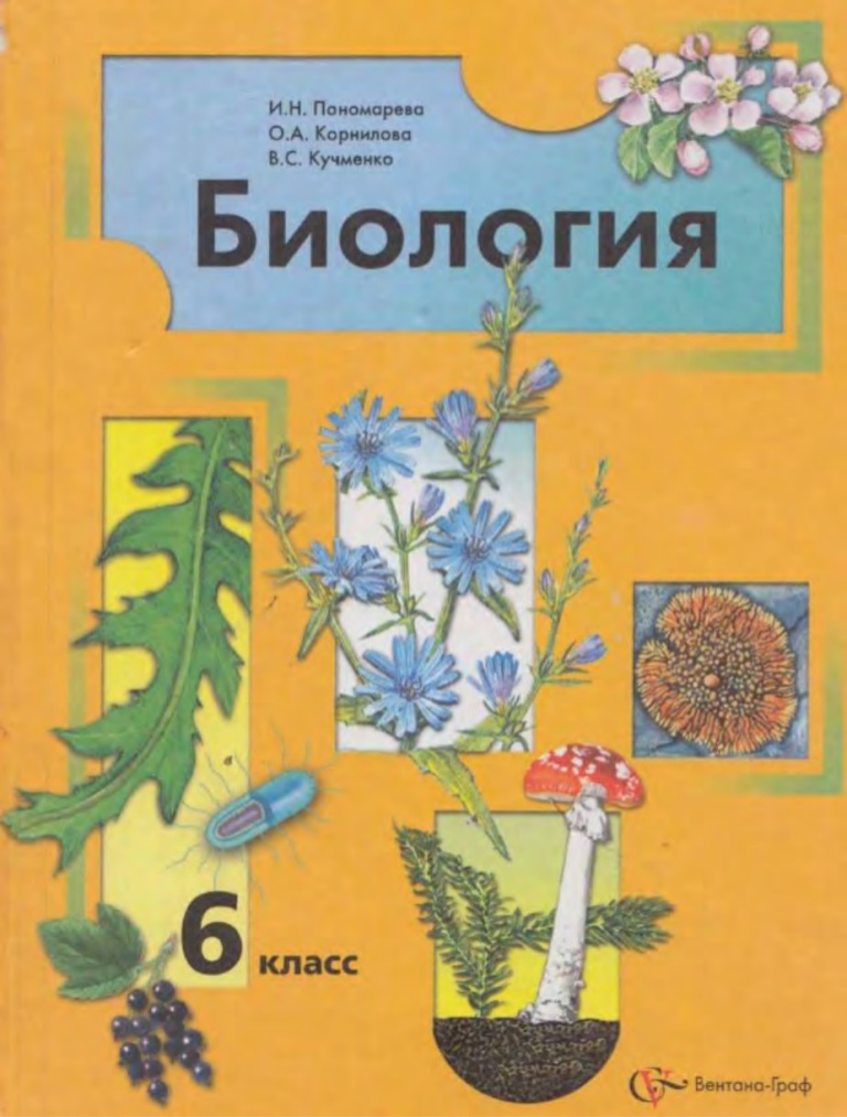 PONOMAREVA I.N. KORNILOVA O.A. KUMCHENKO V.S. BIOLOGY. 6 КЛ.jpg