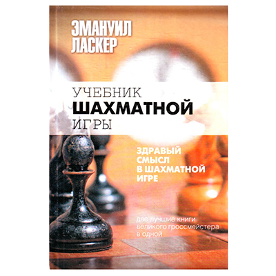 EMMANUIL LASKER. TEXTBOOK CHESS GAME. M, 6th EDITION