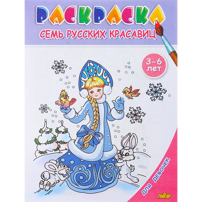 SEVEN RUSSIAN BEAUTIES. COLORING. 3-6 YEARS PUBLISHING HOUSE LITUR.jpg