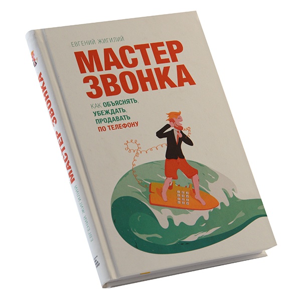 MASTER CALLER. HOW TO EXPLAIN BRIEF TO SELL BY PHONE YEVGENIY ZHIGILIY.jpg