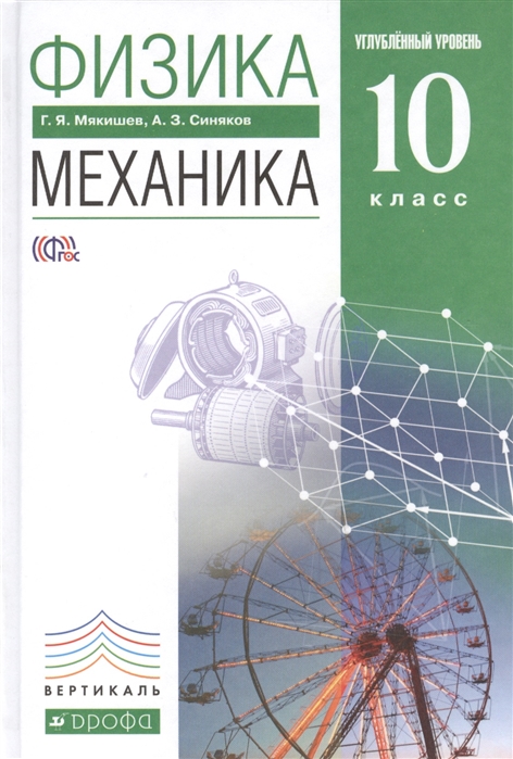 PHYSICS. MECHANICS. 10 CL MYAKISHEV AND SYNYAKOV.jpg