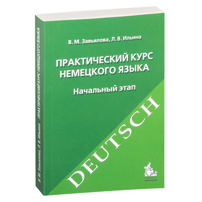 PRACTICAL COURSE OF THE GERMAN LANGUAGE Zavyalova V. M, L. Ilyina