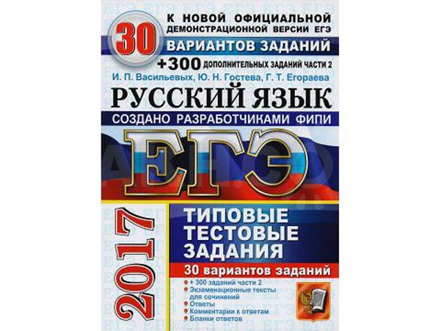 Vasilyev and dr. USE 2017. THIRTY TYPICAL TESTS KITS.jpg