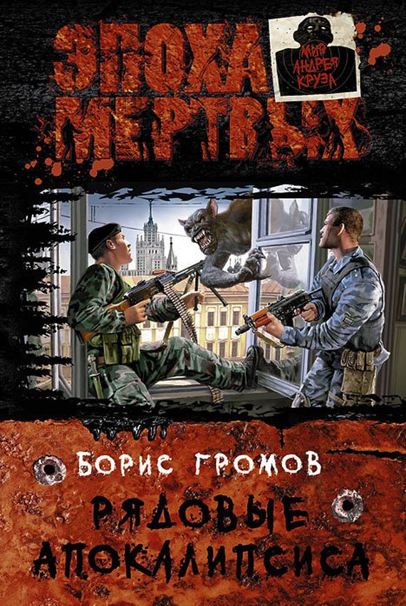 BORIS GROMOV IS SERIAL APOCALYPSE.jpg