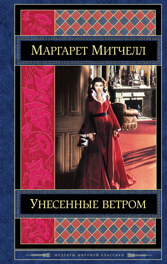 Przeminęło z wiatrem, Margaret Mitchell