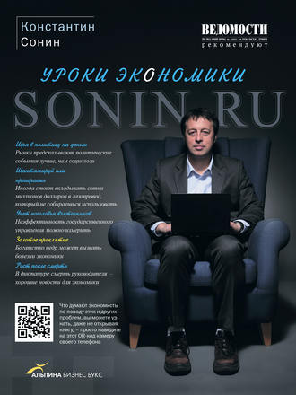 SONIN.RU: ECONOMY LESSONS, KONSTANTIN SONIN