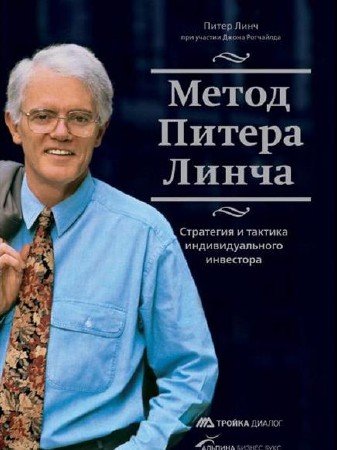 Metoda Petera Lyncha. Strategia indywidualnego inwestora i taktyka, Peter Lynch