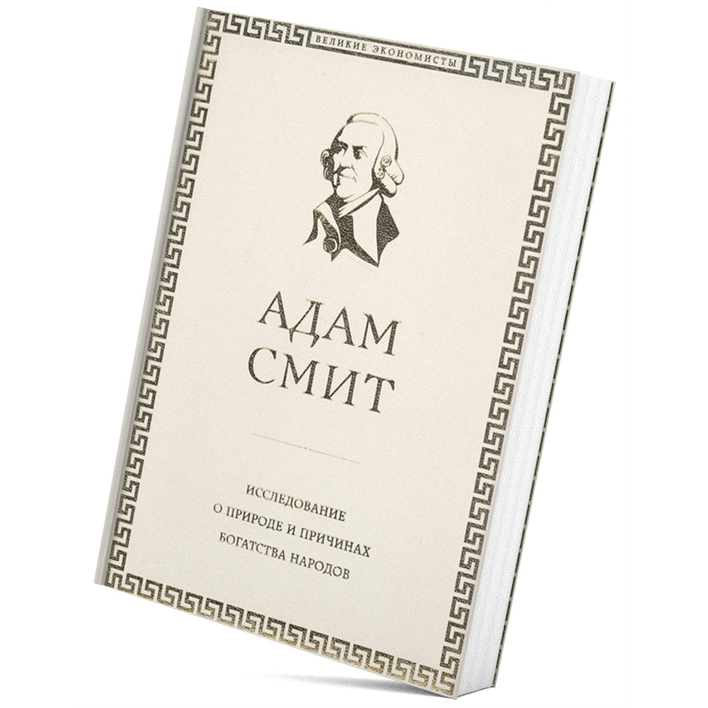 Study on the nature and causes of the wealth of the peoples of Adam Smith