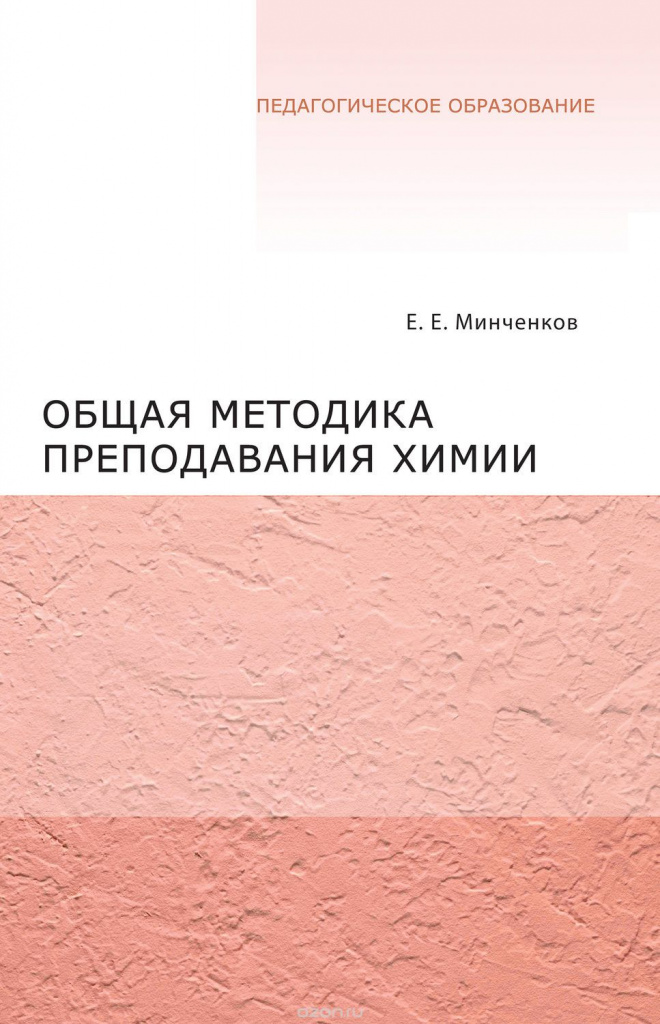 E. E. MINCHENKOV GENERAL METHODOLOGY OF TEACHING HIMI.jpg