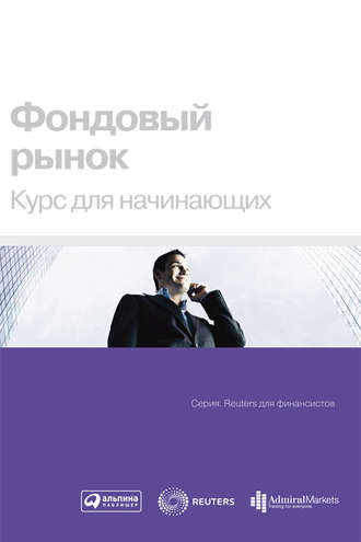 Stock market. Course for beginners. The team of authors. From the Reuters series for financiers