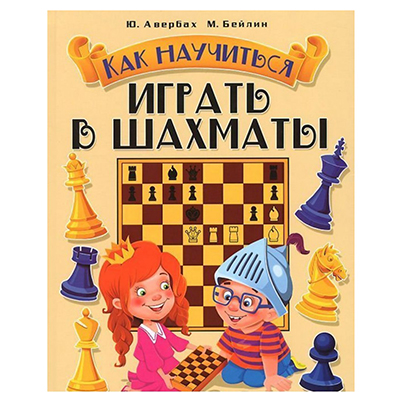 Y. AVERBAKH AND M. BEILIN. HOW TO LEARN PLAYING CHESS