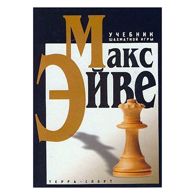 MAX AYVE. TEXTBOOK CHESS GAMES