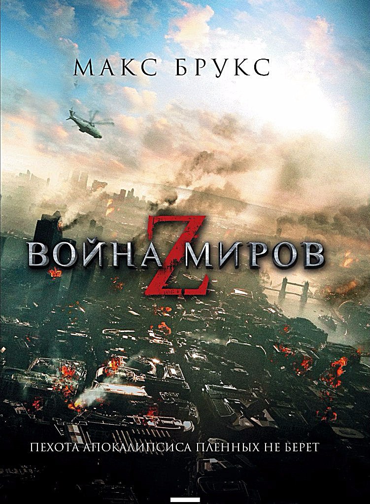 Max Brooks World War Z