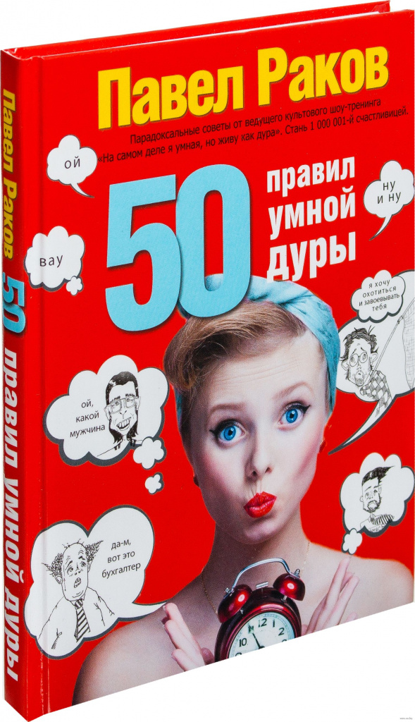 50 rules clever fools. Paul Rakov