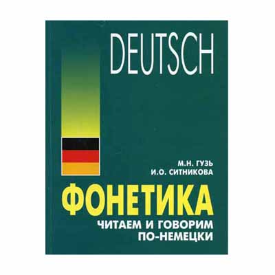 PHONETICS. READING AND SPEAKING IN GERMAN GUZUS M.N., SITNIKOVA I.O.