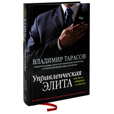 MANAGEMENT ELITE. HOW WE ARE SELECTING AND PREPARING V. TARASOV