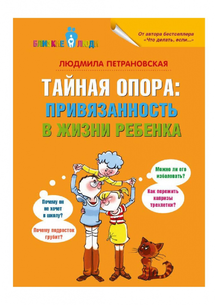 Secret support. Attachment in the life of a child, Lyudmila Petranovskaya